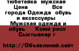 тюбетейка  мужская › Цена ­ 15 000 - Все города Одежда, обувь и аксессуары » Мужская одежда и обувь   . Коми респ.,Сыктывкар г.